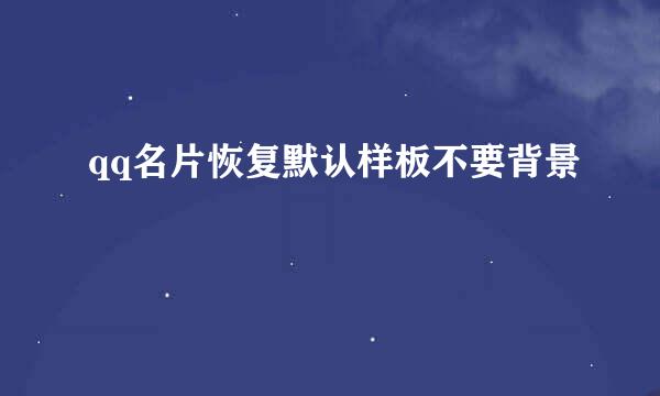 qq名片恢复默认样板不要背景