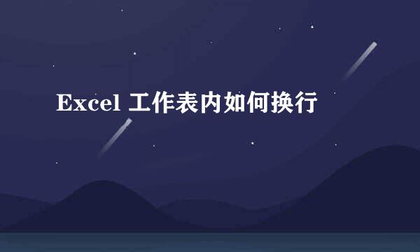 Excel 工作表内如何换行