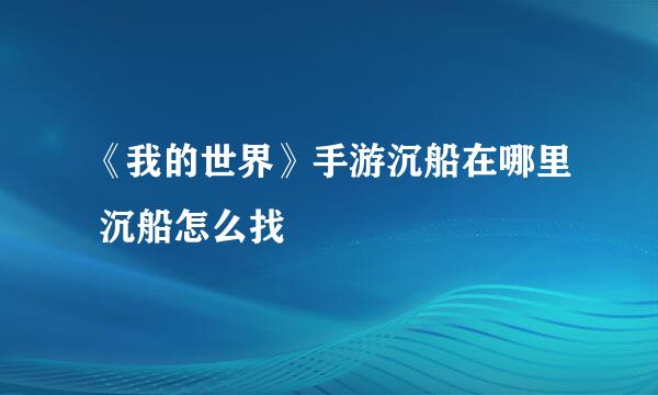 《我的世界》手游沉船在哪里 沉船怎么找