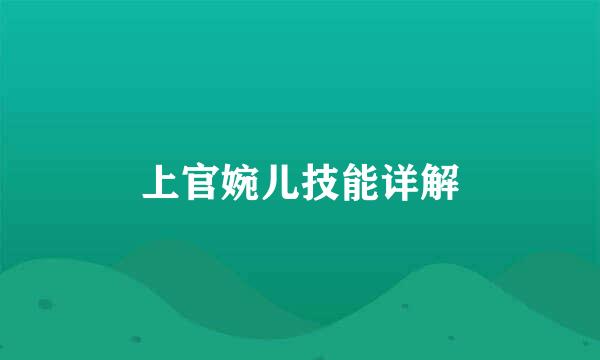 上官婉儿技能详解