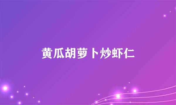 黄瓜胡萝卜炒虾仁
