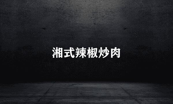 湘式辣椒炒肉