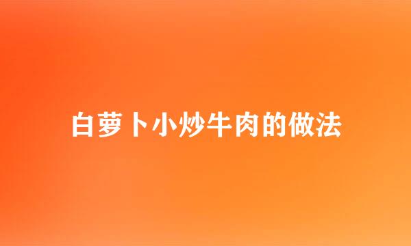 白萝卜小炒牛肉的做法
