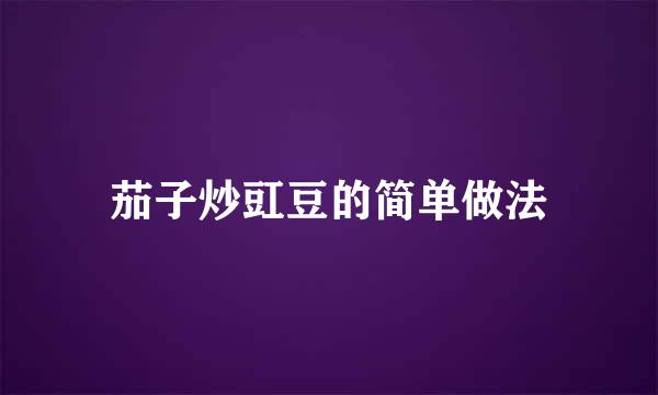 茄子炒豇豆的简单做法
