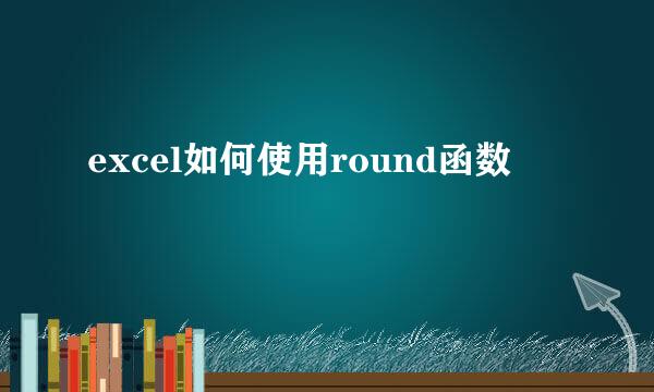 excel如何使用round函数