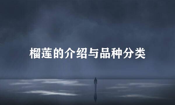 榴莲的介绍与品种分类