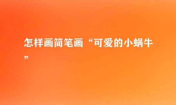 怎样画简笔画“可爱的小蜗牛”