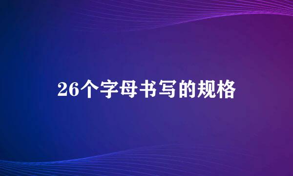26个字母书写的规格