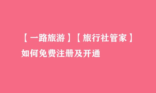 【一路旅游】【旅行社管家】如何免费注册及开通
