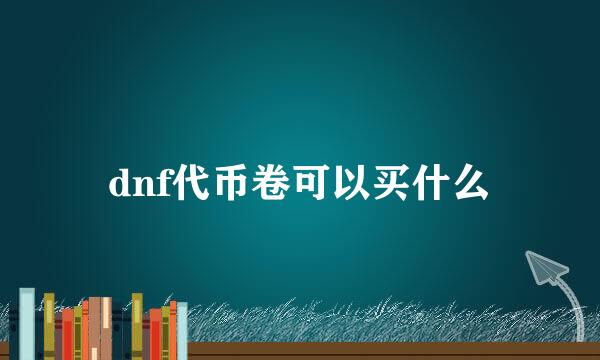 dnf代币卷可以买什么
