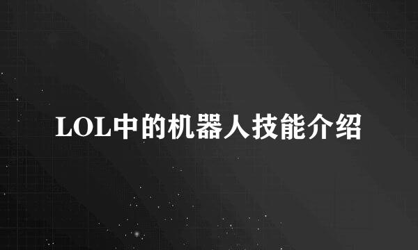 LOL中的机器人技能介绍
