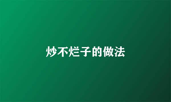 炒不烂子的做法