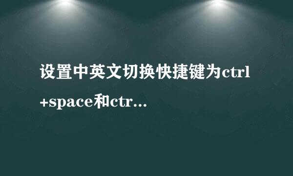 设置中英文切换快捷键为ctrl+space和ctrl+shift