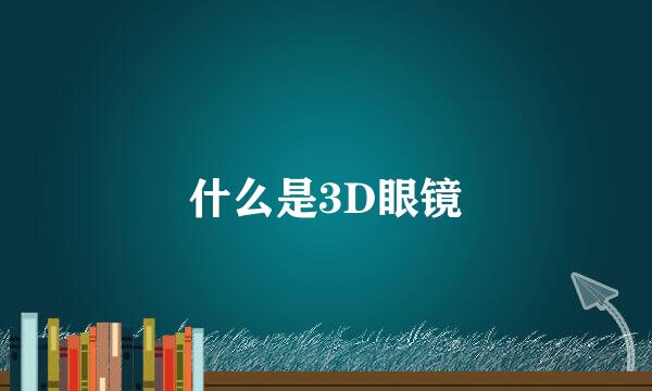 什么是3D眼镜