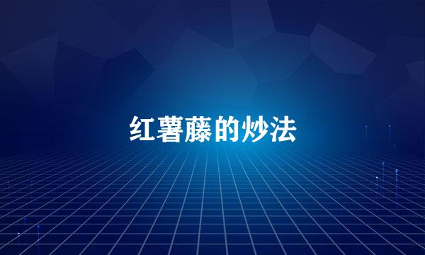 红薯藤的炒法