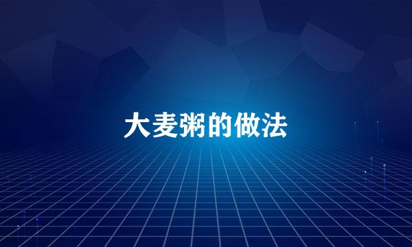 大麦粥的做法