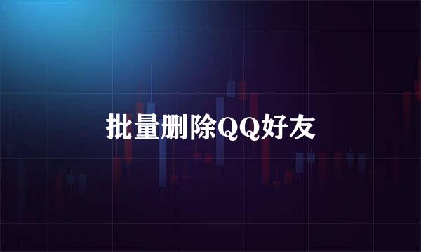 批量删除QQ好友