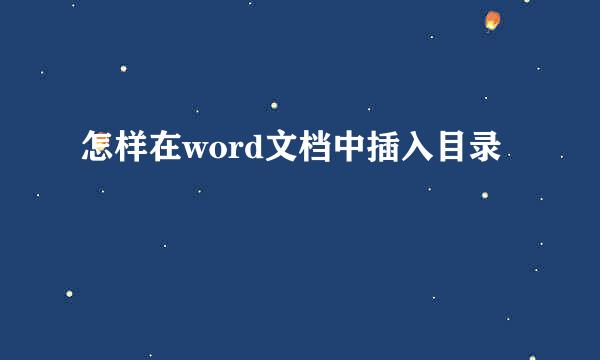 怎样在word文档中插入目录