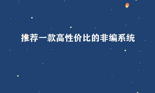 推荐一款高性价比的非编系统
