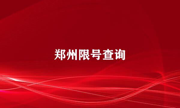郑州限号查询