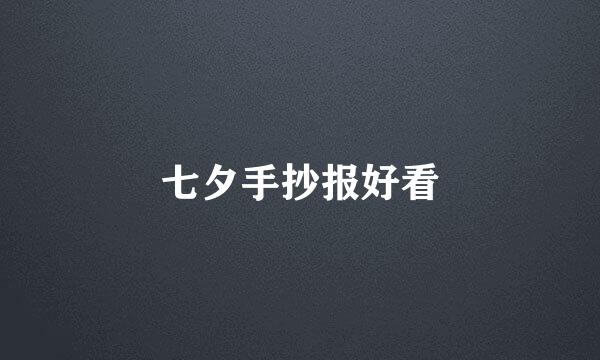 七夕手抄报好看