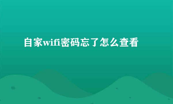 自家wifi密码忘了怎么查看