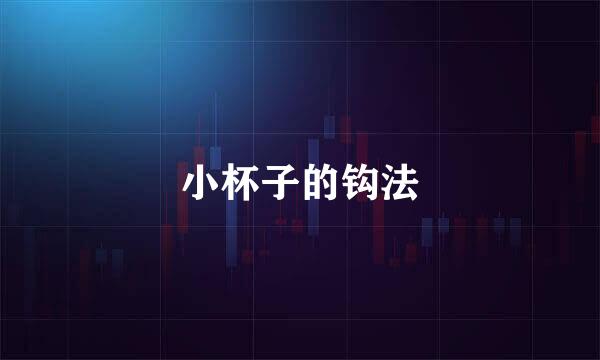 小杯子的钩法