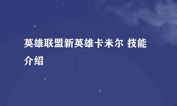 英雄联盟新英雄卡米尔 技能介绍