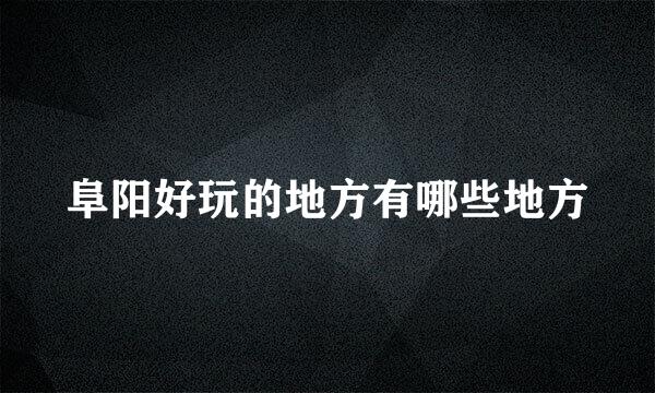 阜阳好玩的地方有哪些地方