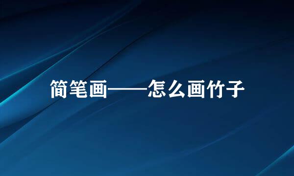 简笔画——怎么画竹子