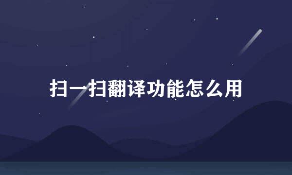 扫一扫翻译功能怎么用