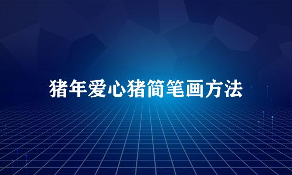 猪年爱心猪简笔画方法