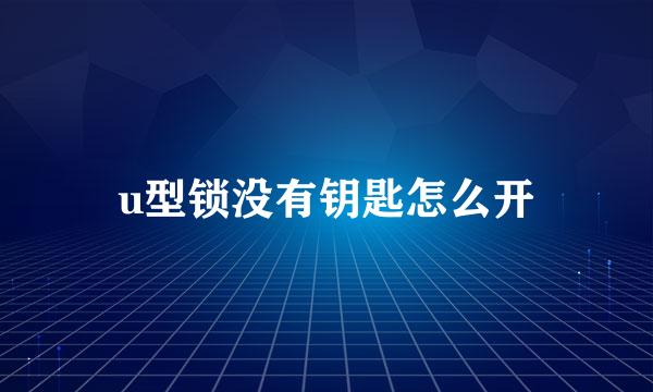 u型锁没有钥匙怎么开