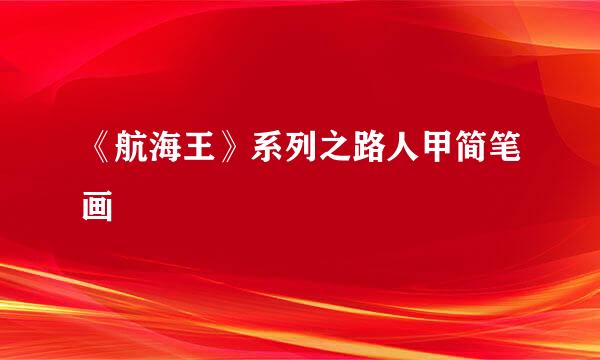 《航海王》系列之路人甲简笔画