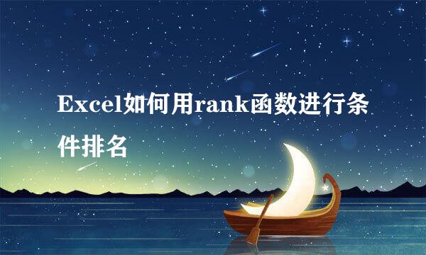 Excel如何用rank函数进行条件排名