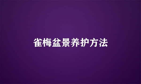 雀梅盆景养护方法