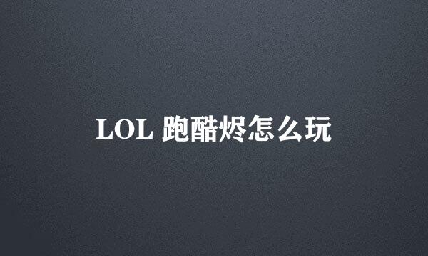 LOL 跑酷烬怎么玩