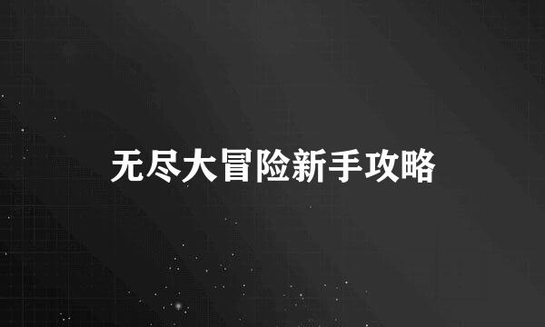 无尽大冒险新手攻略
