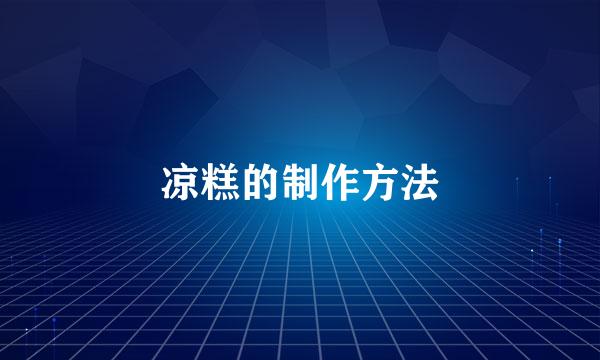 凉糕的制作方法