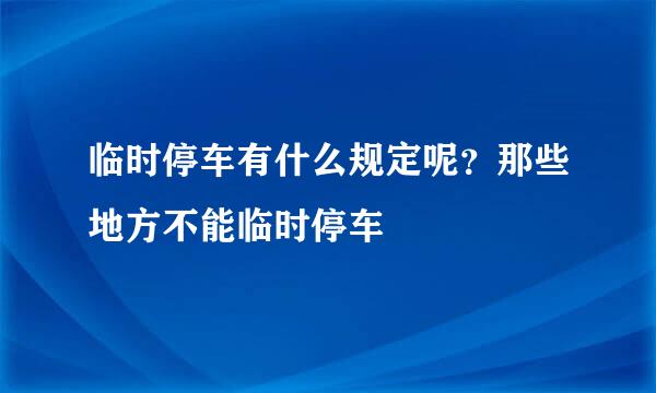 临时停车有什么规定呢？那些地方不能临时停车