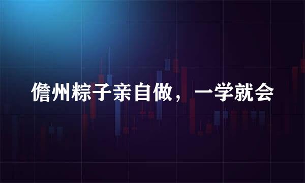 儋州粽子亲自做，一学就会