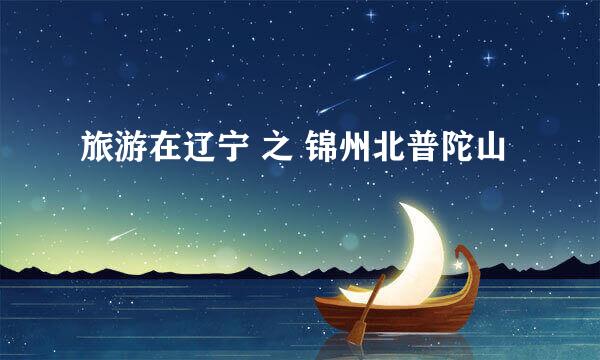 旅游在辽宁 之 锦州北普陀山