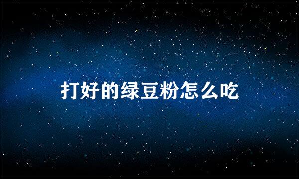 打好的绿豆粉怎么吃