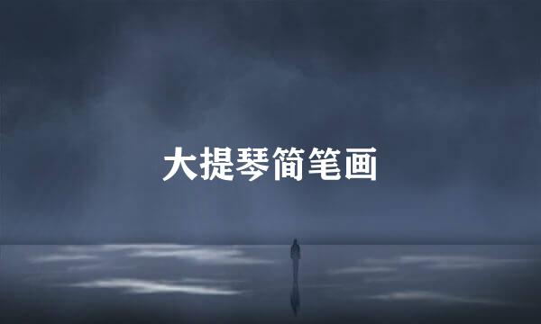 大提琴简笔画