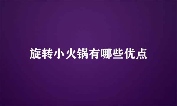 旋转小火锅有哪些优点