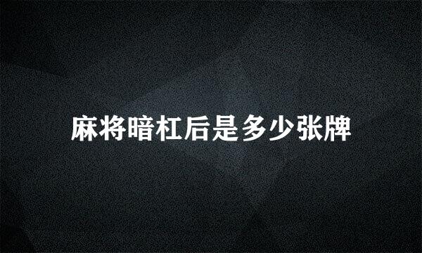 麻将暗杠后是多少张牌