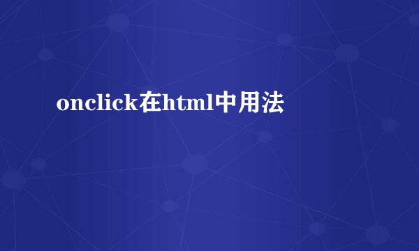 onclick在html中用法