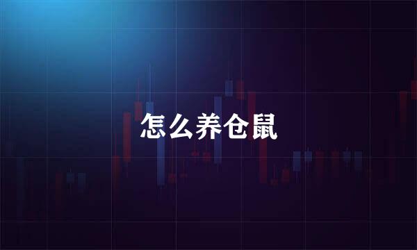 怎么养仓鼠