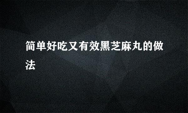 简单好吃又有效黑芝麻丸的做法