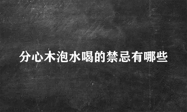 分心木泡水喝的禁忌有哪些